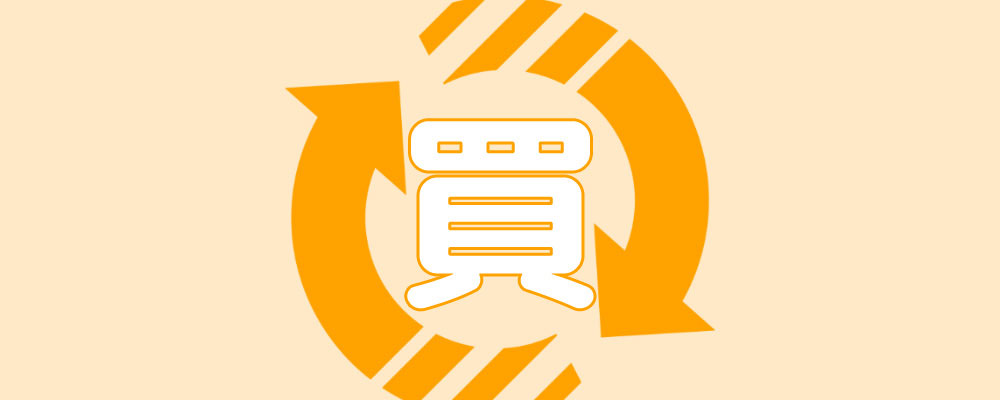 安心と信頼の宅配買取ならカウヨーコム